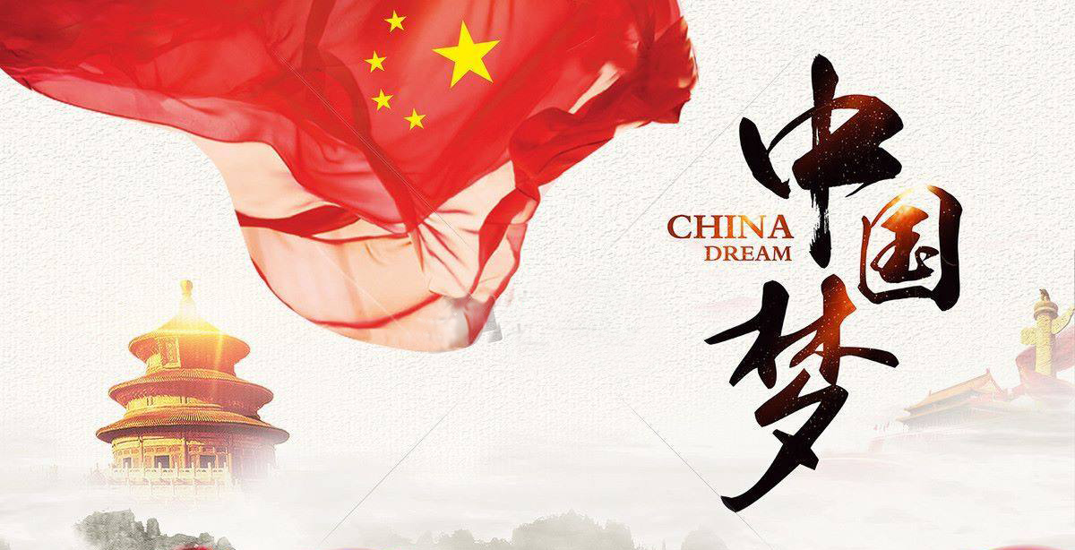 中国梦